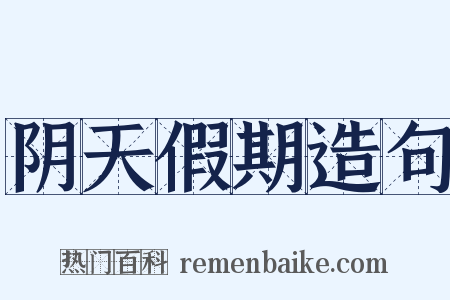 阴天假期造句是什么意思的图片